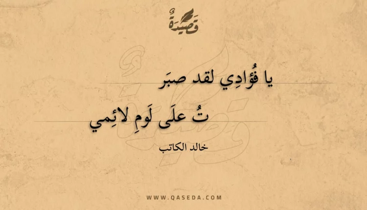 قصيدة يا فؤادي لقد صبرت