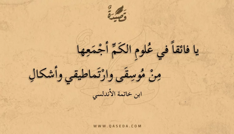 قصيدة يا فائقا في علوم الكم أجمعها