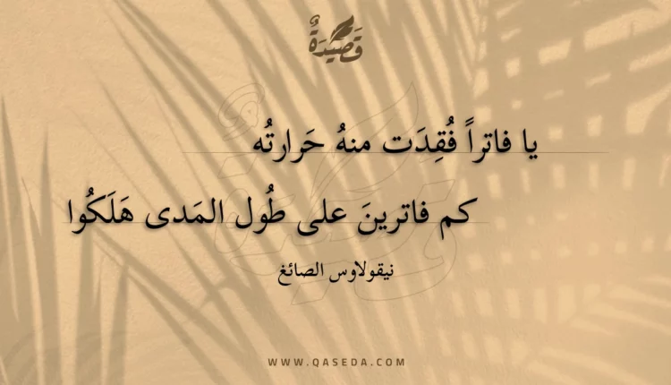 قصيدة يا فاترا فقدت منه حرارته