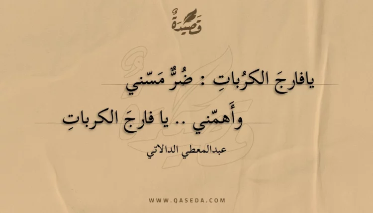 قصيدة يا فارج الكربات ..