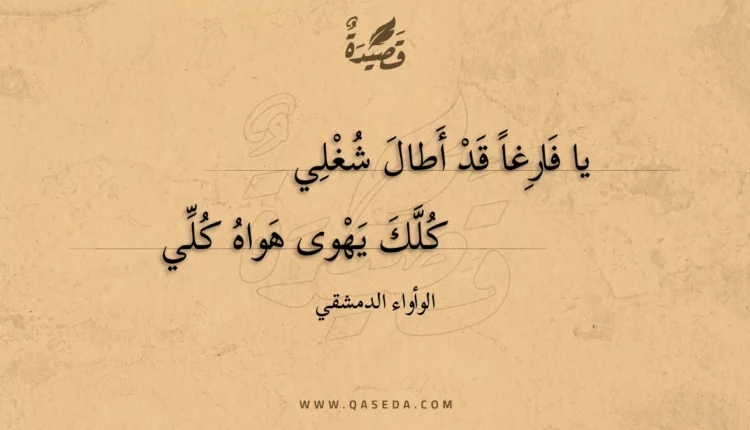 قصيدة يا فارغا قد أطال شغلي