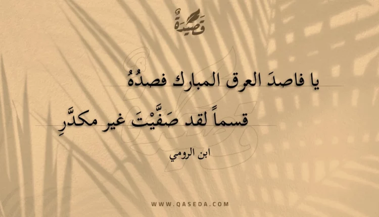 قصيدة يا فاصد العرق المبارك فصده