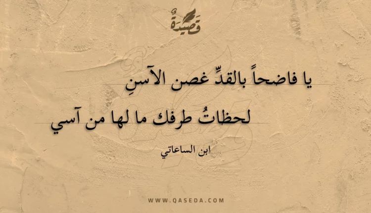 قصيدة يا فاضحاً بالقد غصن الآسن