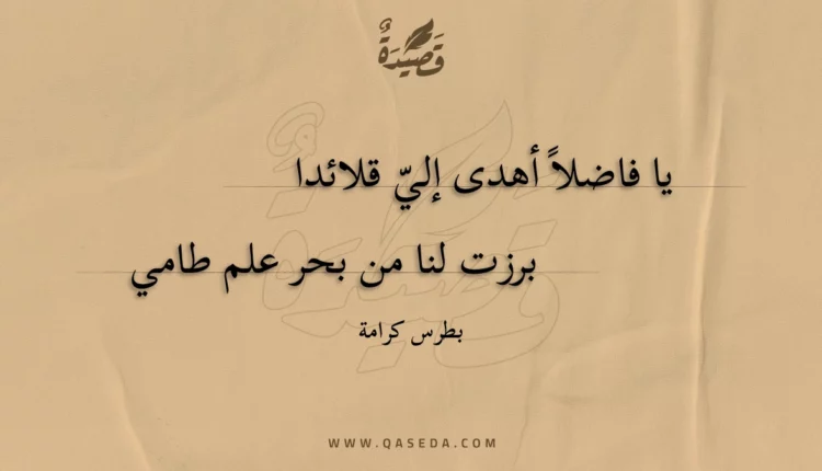 قصيدة يا فاضلا أهدى إلي قلائدا