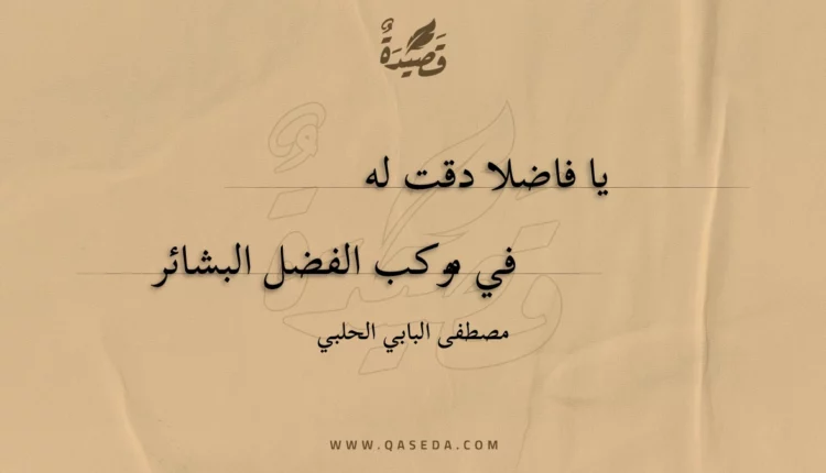 قصيدة يا فاضلا دقت له