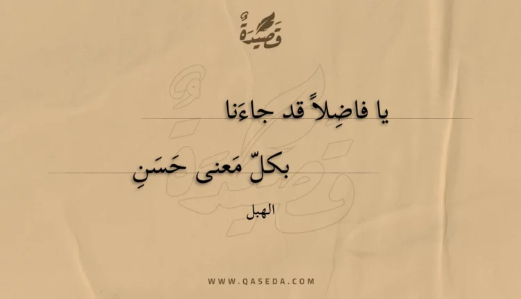 قصيدة يا فاضلا قد جاءنا