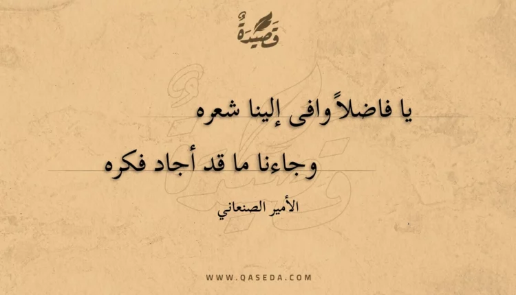 قصيدة يا فاضلا وافى إلينا شعره