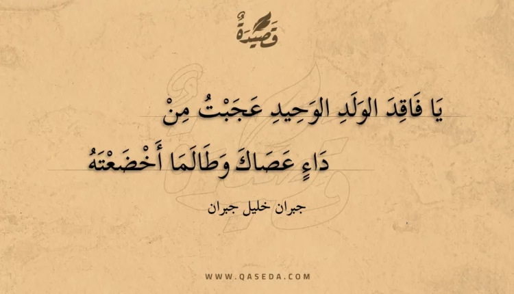 قصيدة يا فاقدا لولد الوحيد عجبت من