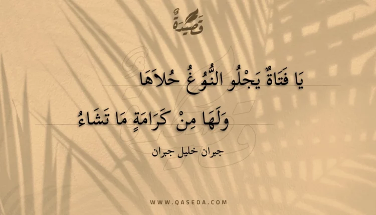 قصيدة يا فتاة يجلو النبوغ حلاها