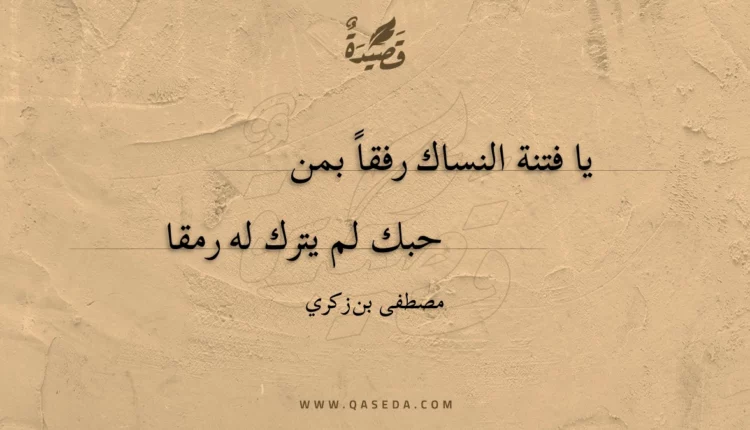 قصيدة يا فتنة النساك رفقا بمن