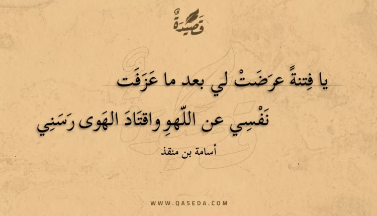 قصيدة يا فتنة عرضت لي بعد ما عزفت