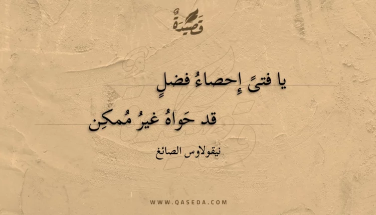 قصيدة يا فتى إحصاء فضل
