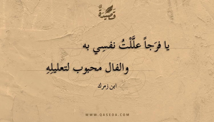 قصيدة يا فرجا عللت نفسي به