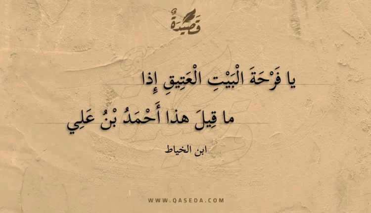 قصيدة يا فرحة البيت العتيق إذا