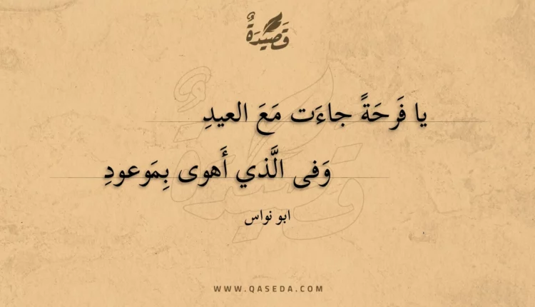 قصيدة يا فرحة جاءت مع العيد