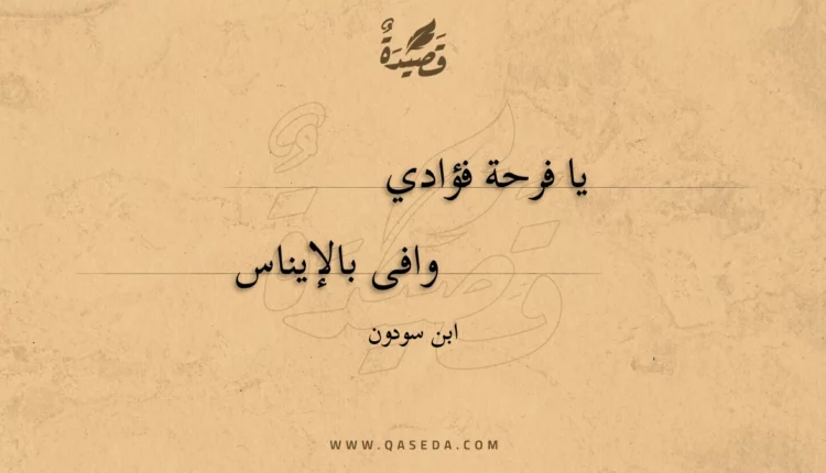 قصيدة يا فرحة فؤادي
