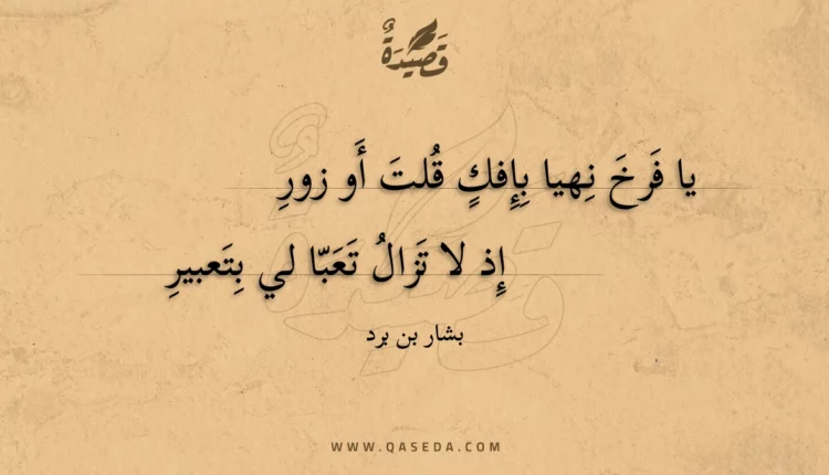 قصيدة يا فرخ نهيا بإفك قلت أو زور