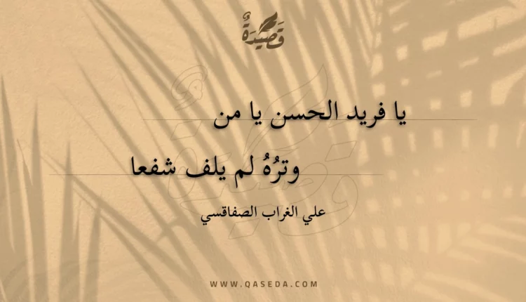 قصيدة يا فريد الحسن يا من