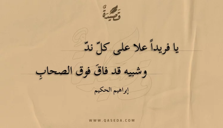 قصيدة يا فريدا علا على كل ند