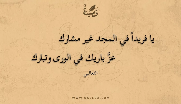 قصيدة يا فريدا في المجد غير مشارك
