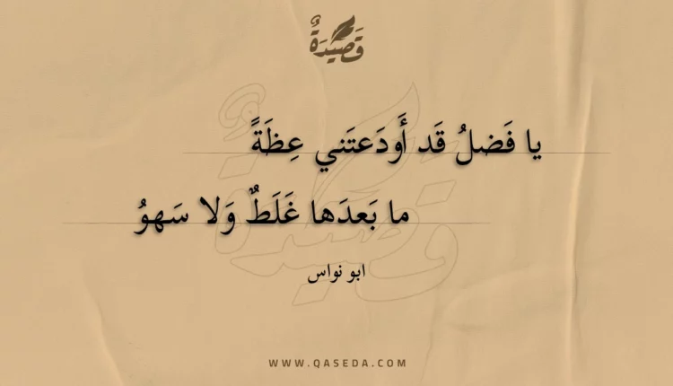 قصيدة يا فضل قد أودعتني عظة
