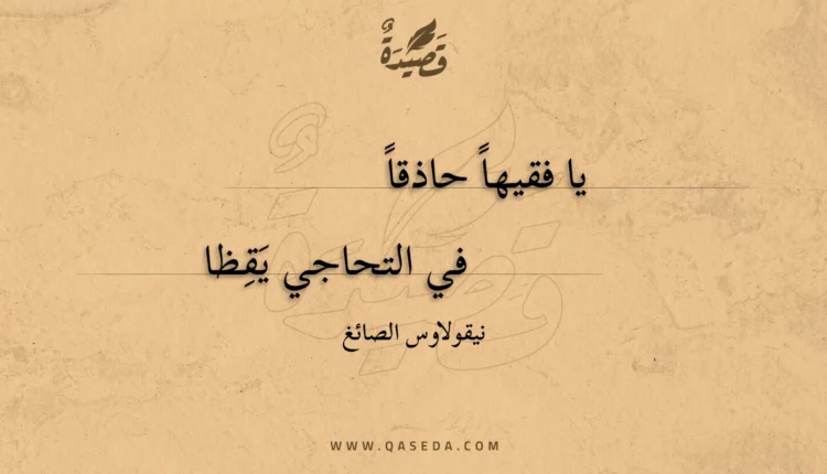قصيدة يا فقيها حاذقا