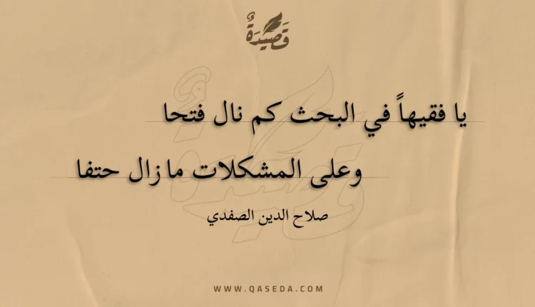 قصيدة يا فقيها في البحث كم نال فتحا