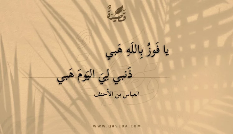 قصيدة يا فوز بالله هبي