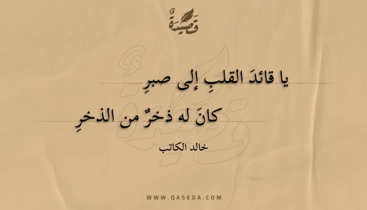قصيدة يا قائد القلب إلى صبر