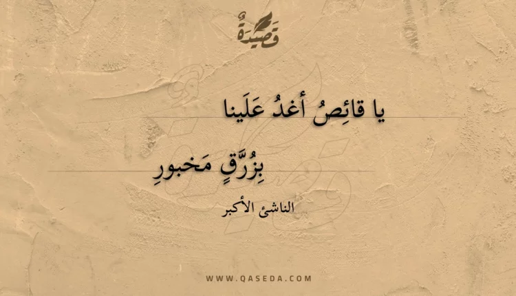 قصيدة يا قائص أغد علينا