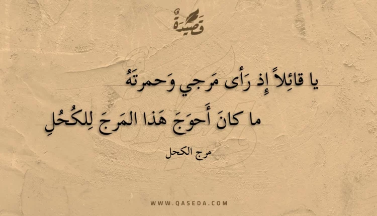 قصيدة يا قائلا إذ رأى مرجي وحمرته