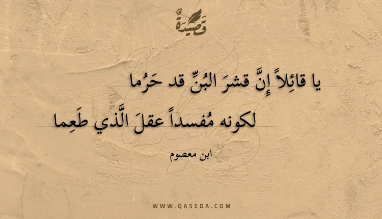 قصيدة يا قائلا إن قشر البن قد حرما