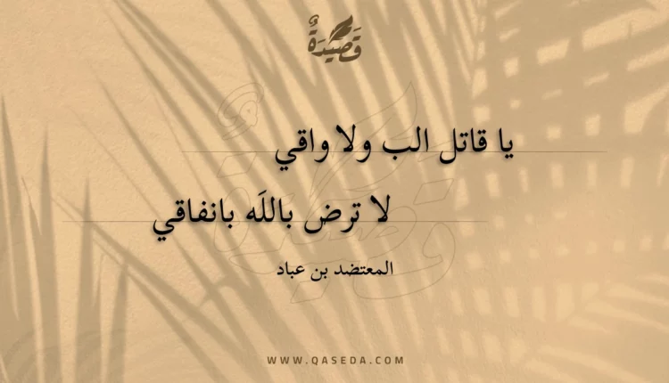قصيدة يا قاتل الب ولا واقي