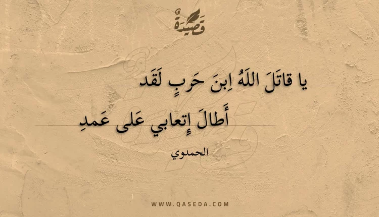 قصيدة يا قاتل الله ابن حرب لقد
