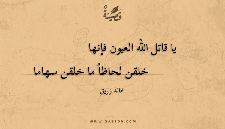 قصيدة يا قاتل الله العيون فإنها