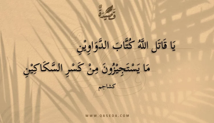 قصيدة يا قاتل الله كتاب الدواوين