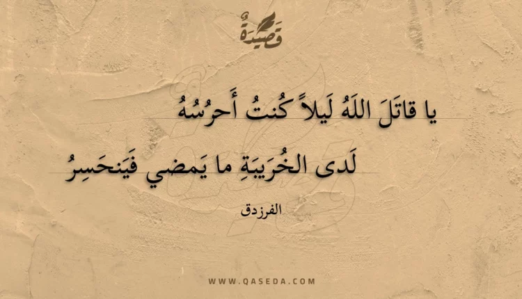 قصيدة يا قاتل الله ليلا كنت أحرسه