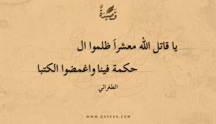 قصيدة يا قاتل الله معشرا ظلموا الحكمة