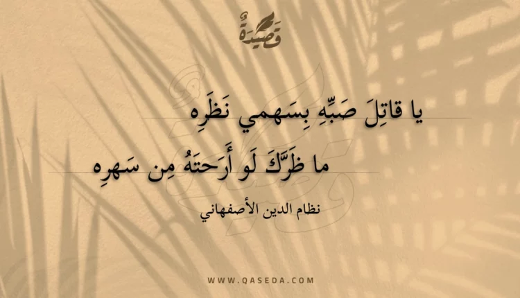 قصيدة يا قاتل صبه بسهمي نظره