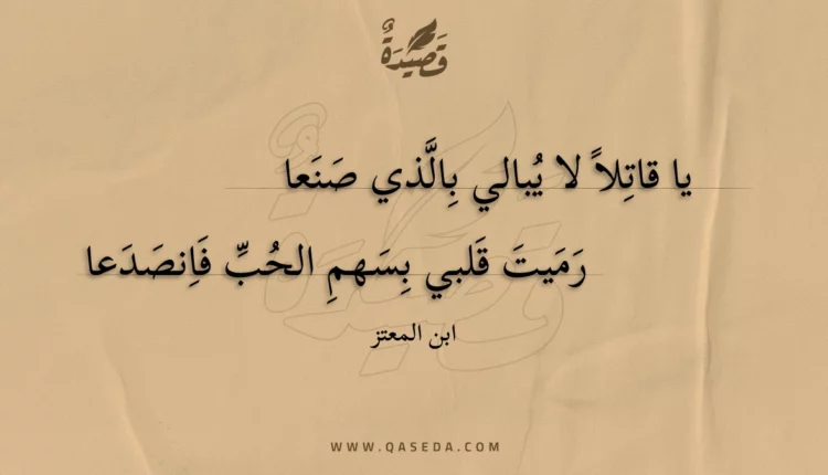قصيدة يا قاتلا لا يبالي بالذي صنعا