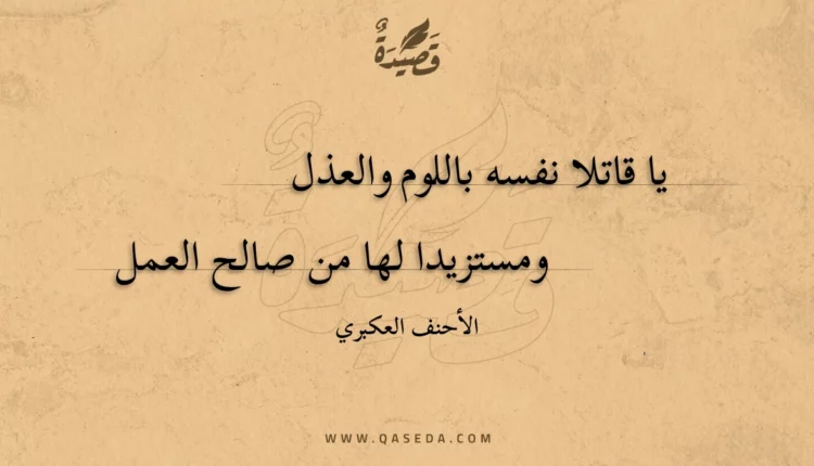 قصيدة يا قاتلا نفسه باللوم والعذل