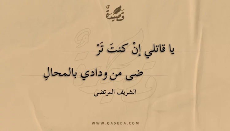 قصيدة يا قاتلي إن كنت ترضي