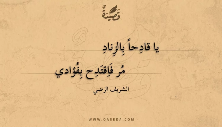 قصيدة يا قادحا بالزناد