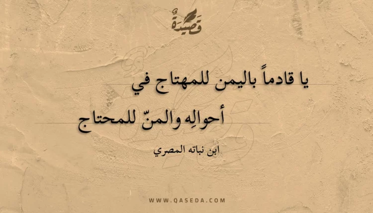 قصيدة يا قادما باليمن للمهتاج في