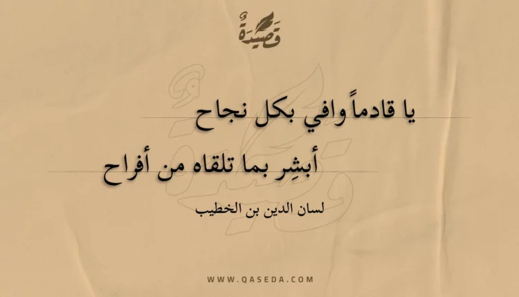 قصيدة يا قادما وافي بكل نجاح