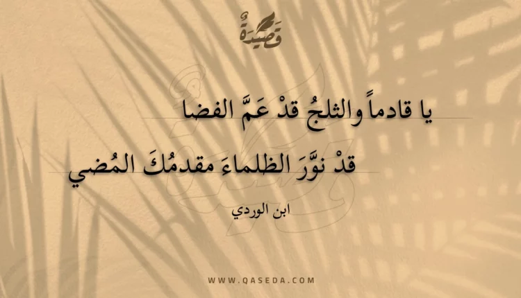قصيدة يا قادما والثلج قد عم الفضا
