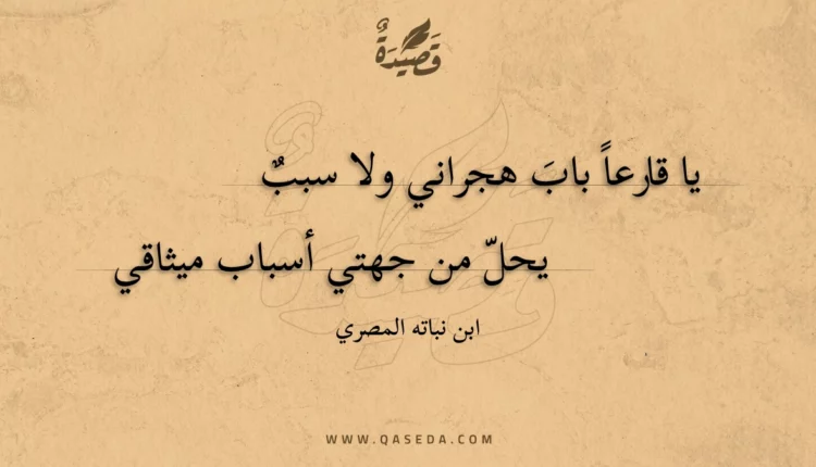 قصيدة يا قارعا باب هجراني ولا سبب