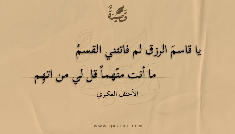 قصيدة يا قاسم الرزق لم فاتتني القسم