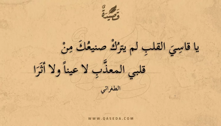 قصيدة يا قاسي القلب لم يترك صنيعك من