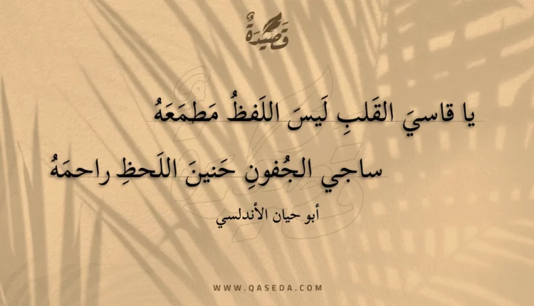 قصيدة يا قاسي القلب ليس اللفظ مطمعه